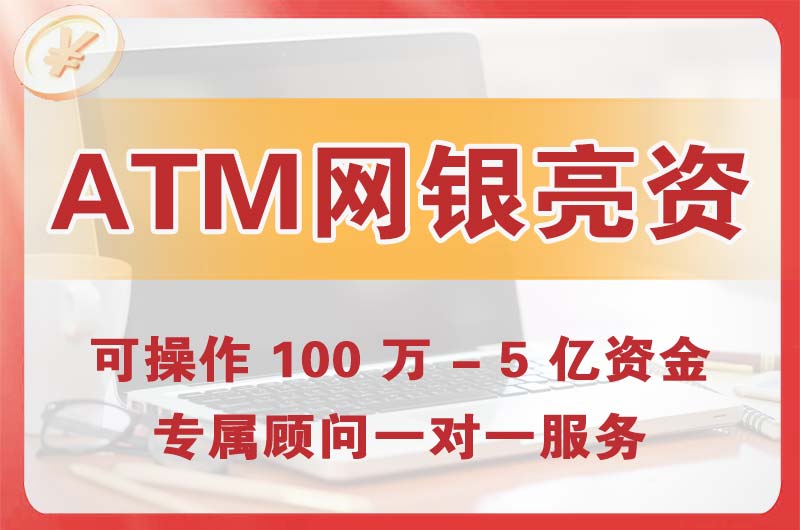 合作ATM机、网银亮资显账