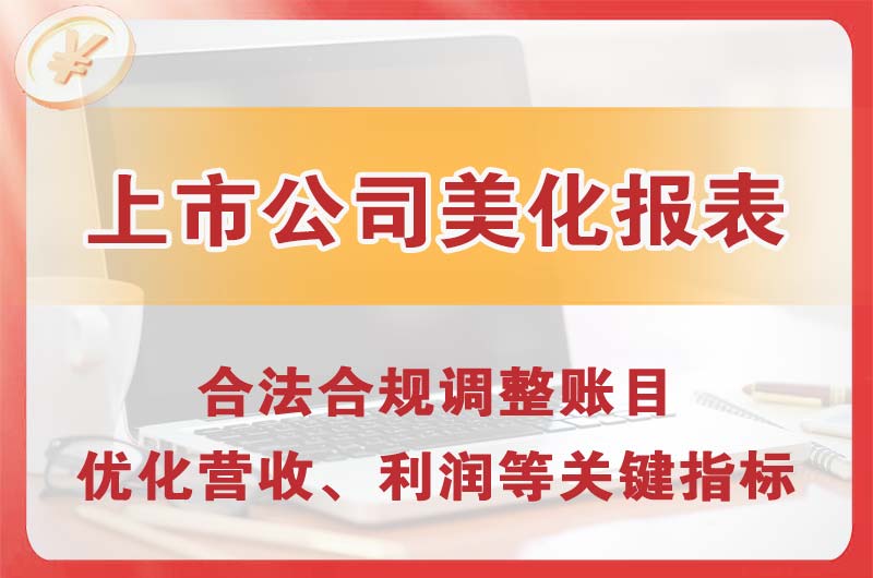 合作上市公司美化报表