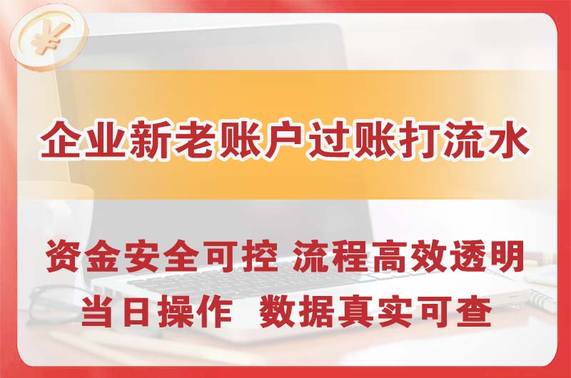 合作企业新老账户过账打流水